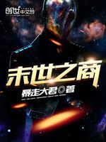 小说《末世之商》TXT下载_末世之商