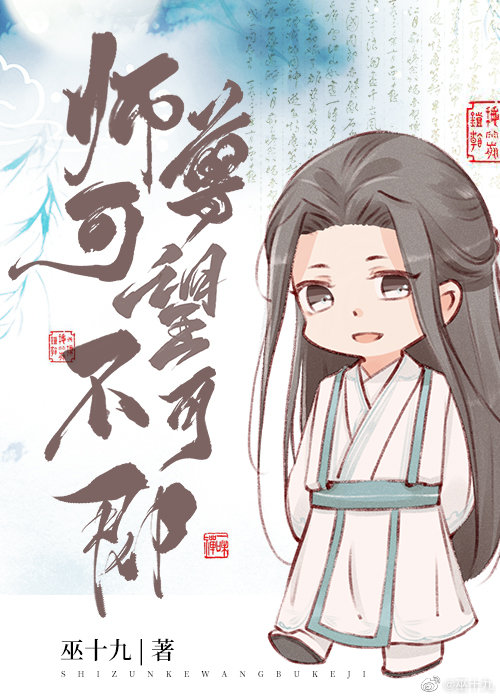 小说《师尊可望不可即》TXT百度云_师尊可望不可即