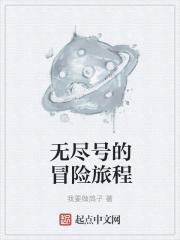 男主女主是刘枫,詹姆斯,布洛妮娅的小说是什么_无尽号的冒险旅程