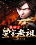 我成了皇室老祖epub_玄幻：我成了皇室老祖