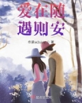 男主女主是李浩哲,叶慕,苏慕晴的小说是什么_爱在随遇则安