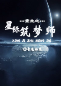 小说《重生之星际筑梦师》TXT百度云_重生之星际筑梦师