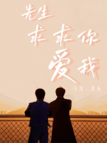男主女主是宋亚轩,刘耀文,贺峻霖的小说是什么_先生求求你爱我吧