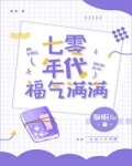 70年代福气满满_七零年代福气满满