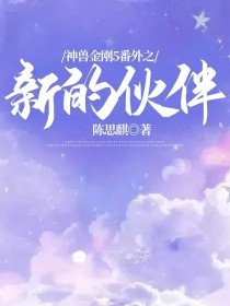 叶辉林梦聪《神兽金刚5番外之新的伙伴》_神兽金刚5番外之新的伙伴