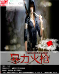 男主女主是周宇,林瑶,唐馨的小说是什么_暴力火枪