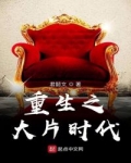 男主女主是林东峻,黄雷,俞菲鸿的小说是什么_重生之大片时代