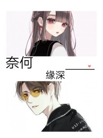 缘深，奈何_缘深，奈何