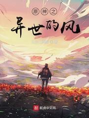 小说《原神之异世的风》TXT下载_原神之异世的风