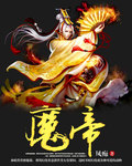 魔帝 小说_魔帝