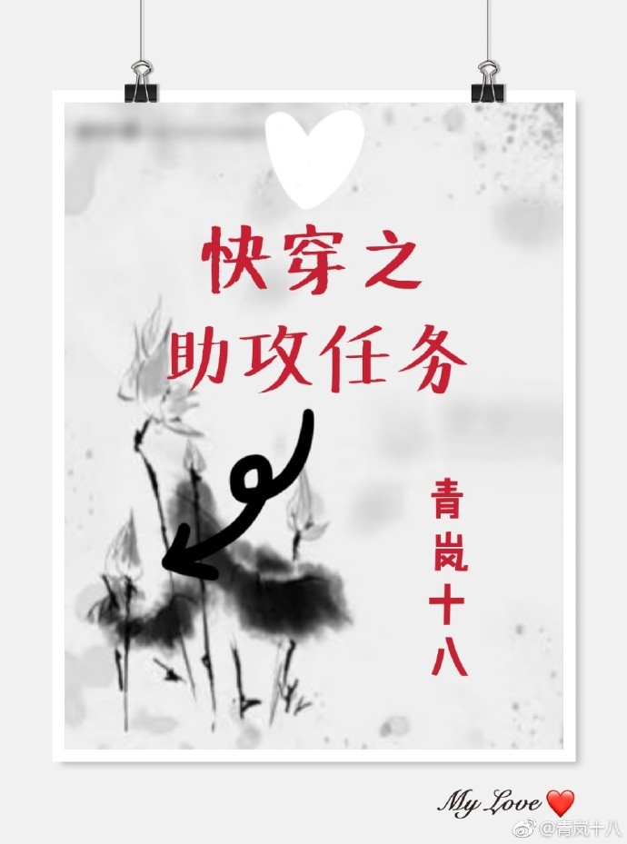 [小说]《快穿之助攻任务》作者：青岚十八 文案 谢淼被迫接受了一个高大上的任务:帮每个世界的服务对象找到另一_快穿之助攻任务