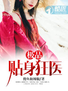 男主女主是季枫,刘馨兰,刘雯的小说是什么_极品贴身狂医
