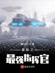 星级之最强指挥官_星际之最强指挥官