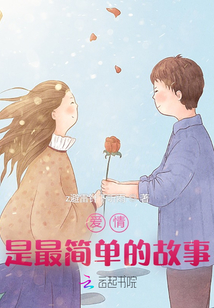 小说《爱情是最简单的故事》TXT下载_爱情是最简单的故事