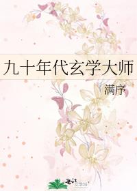 九十年代玄学大师小说_九十年代玄学大师