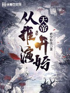 男主女主是杨平安,梁振,李伟的小说是什么_天帝，从推演开始！