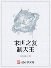 男主女主是刘浩鹏,刘浩,赵昊的小说是什么_末世之复制天王