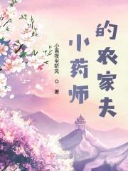 男主女主是苏媛媛,陈云勋,李浩然的小说是什么_小药师的农家夫