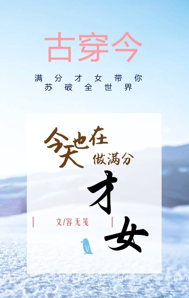 《今天也在做满分才女[古穿今]》作者：容无笺文案：提示：1.苏苏苏，爽爽爽。目标：苏破全世界，苏出宇_今天也在做满分才女[古穿今]