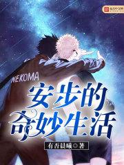 “安步？”教授在点名。“到。”一个戴眼镜的男生立刻答到。“当车！”班上一个男生立刻笑着喊道。“不，那_安步的奇妙生活