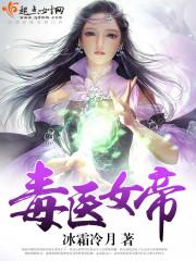 男主女主是林梦瑶,林浩然,冷少辰的小说是什么_毒医女帝