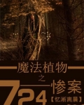 小说《魔法植物之724惨案》TXT下载_魔法植物之724惨案