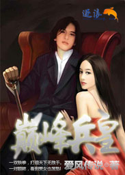 男主女主是王凤,王鹏,胡钰馨的小说是什么_巅峰兵皇
