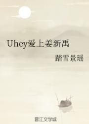小说《Uhey爱上姜新禹》TXT下载_Uhey爱上姜新禹
