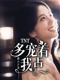 小说《TNT：多宠着我点》TXT百度云_TNT：多宠着我点