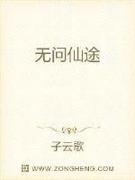 男主女主是柳望生,老夫,师叔的小说是什么_无问仙途