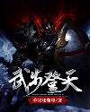 小说《武步登天》TXT百度云_武步登天