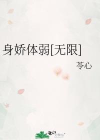 小说《身娇体弱[无限]》TXT下载_身娇体弱[无限]