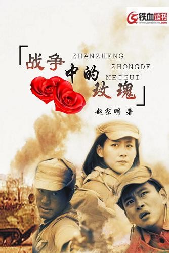萧浩宇香君《战争中的玫瑰》_战争中的玫瑰