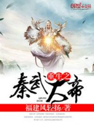 小说《重生之秦武大帝》TXT下载_重生之秦武大帝