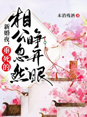 男主女主是毓宁,傅南霜,祖庭的小说是什么_新婚夜，垂死的相公忽然睁开眼