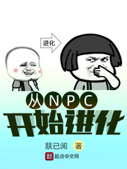小说《从NPC开始进化》TXT百度云_从NPC开始进化
