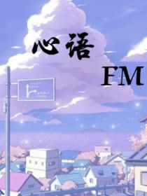 小说《心语FM》TXT百度云_心语FM