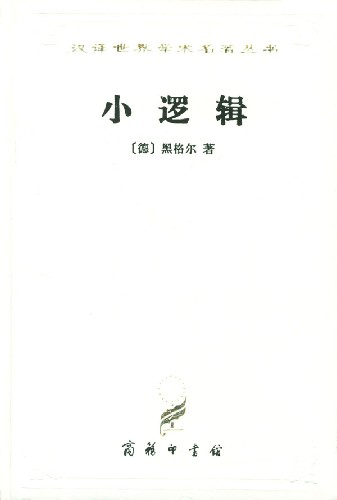 作者：＇德＇黑格尔译者：贺麟1汉译世界学术名著丛书小逻辑〔德〕黑格尔著贺麟译2译者引言一本书是自黑格_小逻辑