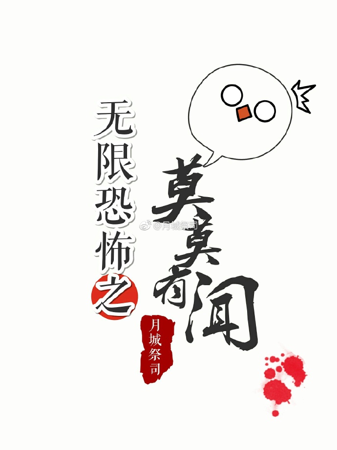 无限恐怖之莫言txt_无限恐怖之莫莫有闻