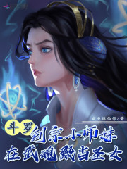 男主女主是叶凌安,王丽,时宇的小说是什么_斗罗：剑宗小师妹在武魂殿当圣女
