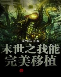 陈牧苏利《末世之我能完美移植》_末世之我能完美移植