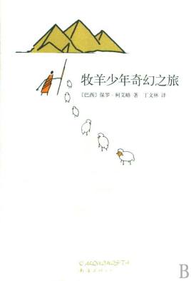 牧羊少年奇幻之旅电子书免费_牧羊少年奇幻之旅