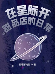 小说《在星际开甜品店的日常》TXT百度云_在星际开甜品店的日常