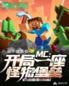 小说《MC之开局一座怪物堡垒》TXT百度云_MC之开局一座怪物堡垒