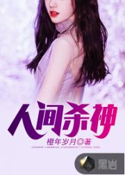 男主女主是张子枫,魏雪妍,子枫的小说是什么_人间杀神