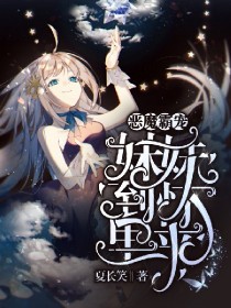 恶魔宠妹妹_恶魔霸宠:妹妹到怀里来