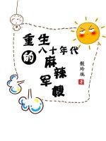 麻衣神相全文免费阅读八十年代_八十年代的麻辣军嫂[重生]