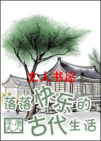 男主女主是林晨涵,王氏,江若娴的小说是什么_落落快乐的古代生活