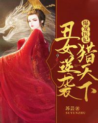 男主女主是楚青玖,费湘琴,楚敬安的小说是什么_爆宠医妃：丑女逆袭猎天下