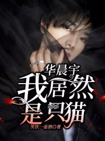 华晨宇：我居然是只猫！_华晨宇：我居然是只猫！